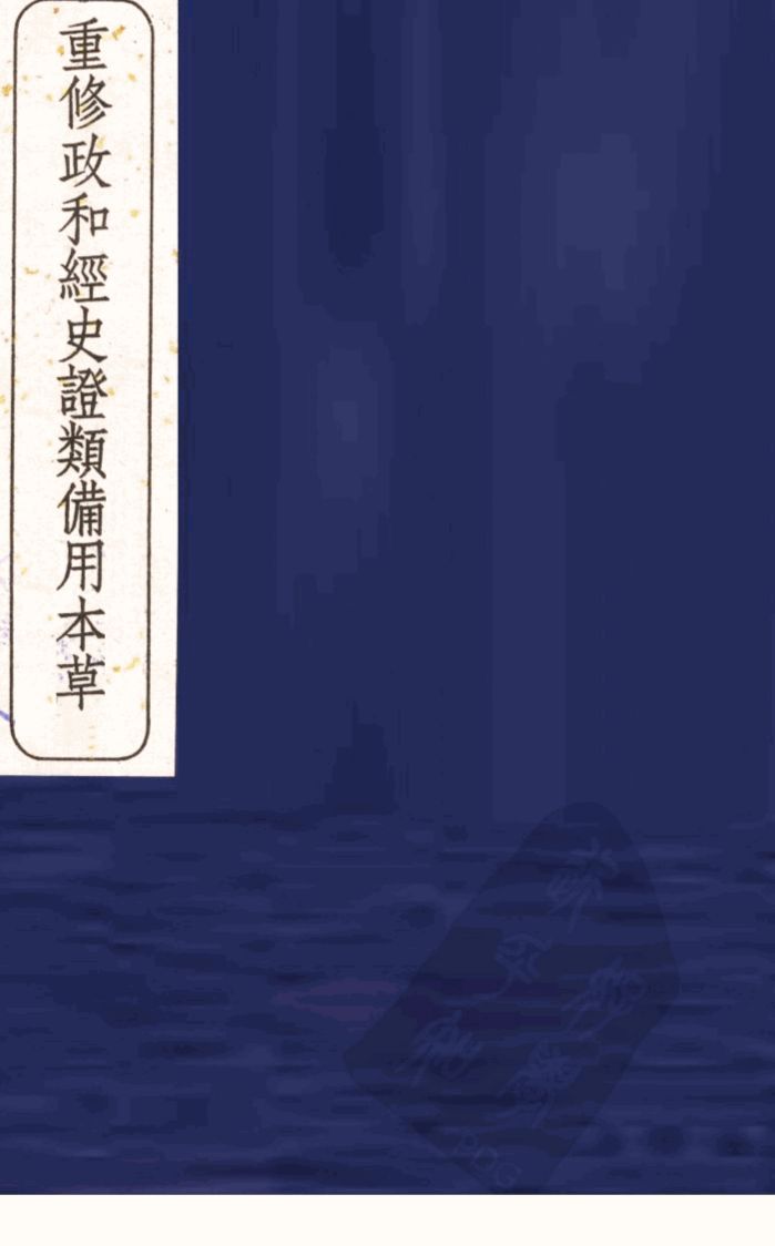 重修政和经史证类备用本草  卷30